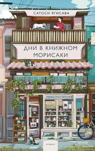 Days in Morisaki's Bookstore