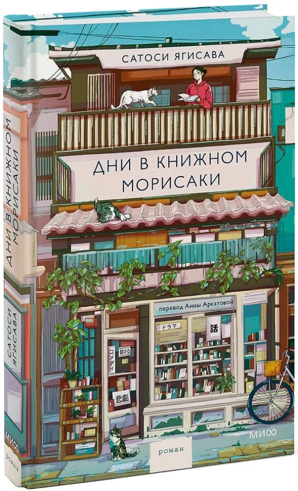 Days in Morisaki's Bookstore