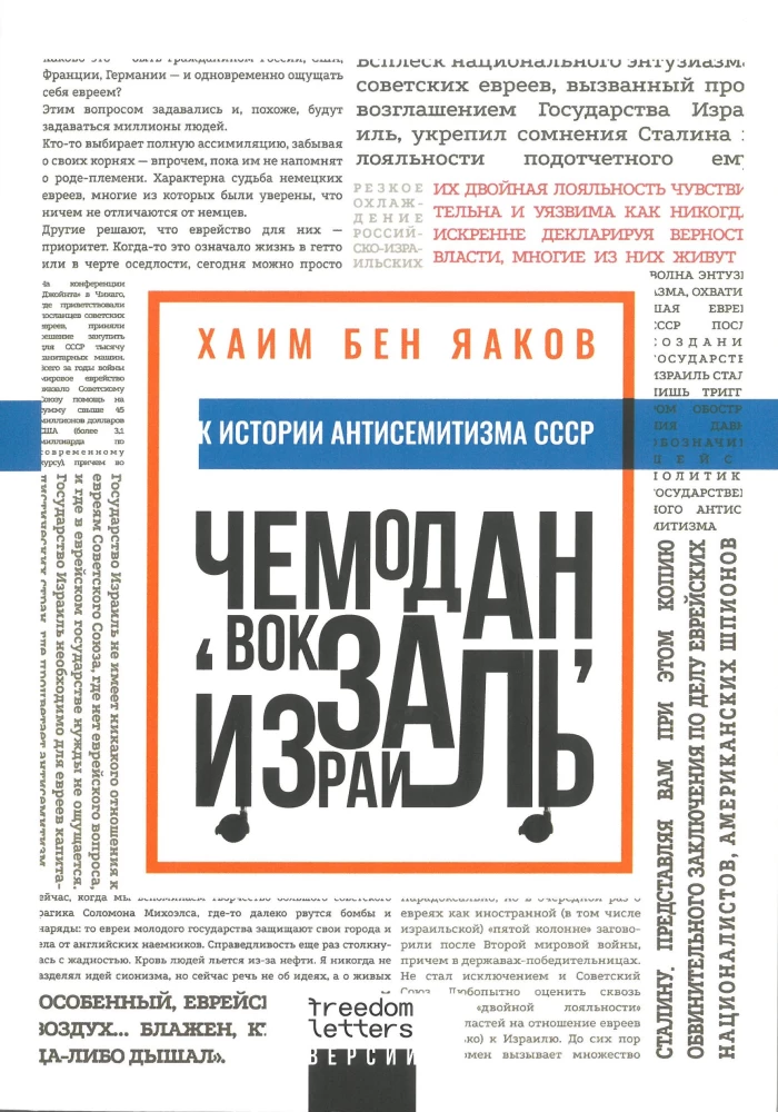 Walizka, dworzec, Izrael: Historia antysemityzmu w ZSRR