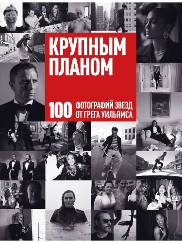 Крупным планом. 100 фотографий звезд от Грега Уильямса