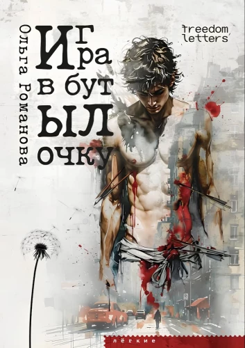 Игра в бутылочку