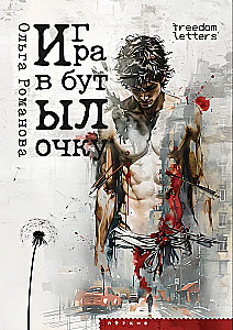 Игра в бутылочку