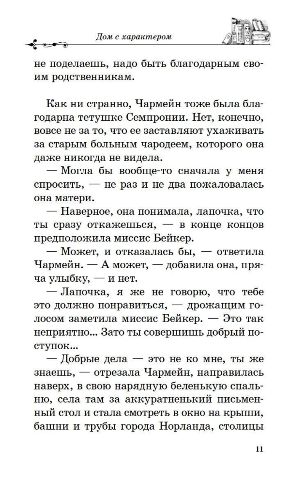 Namai su charakteriu