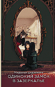 The Lonely Castle in the Mirror