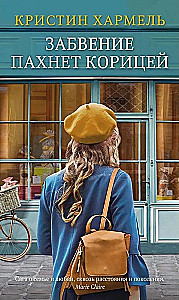 Das Vergessen riecht nach Zimt