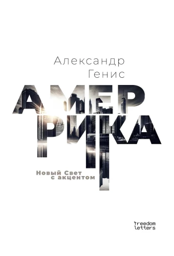 Амеррика. Новый Свет с акцентом