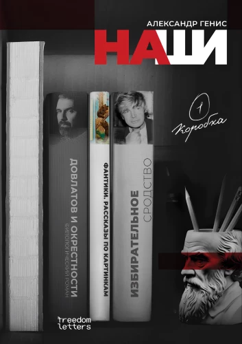 Наши. Пятёрка Гениса. Том 1