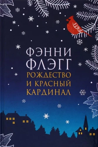 Рождество и красный кардинал
