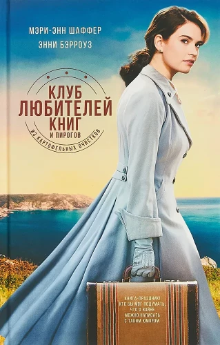 The Guernsey Literary and Potato Peel Pie Society