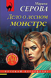 The Case of the Forest Monster
