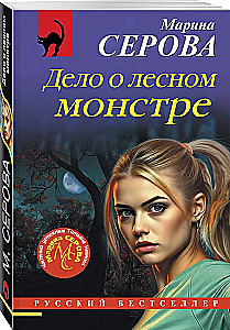 The Case of the Forest Monster