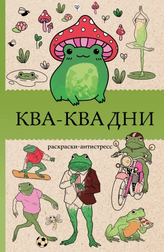 Kva-Kva dienos. Antistresinė spalvinimo knyga
