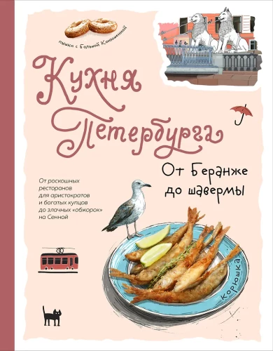The Cuisine of St. Petersburg. From Beranger to Shawarma
