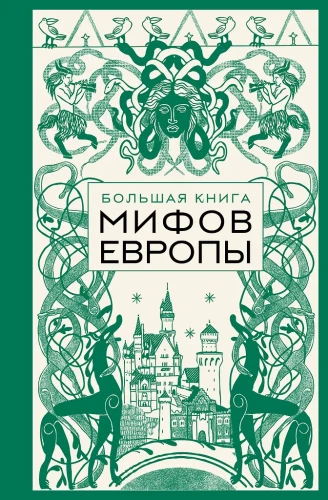 Lielā Eiropas mītu grāmata