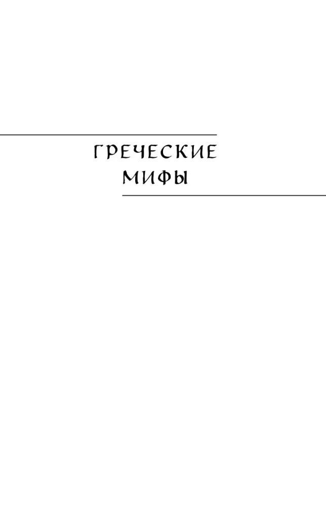 Didžioji Europos mitų knyga