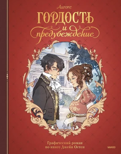 Гордость и предубеждение. Графический роман