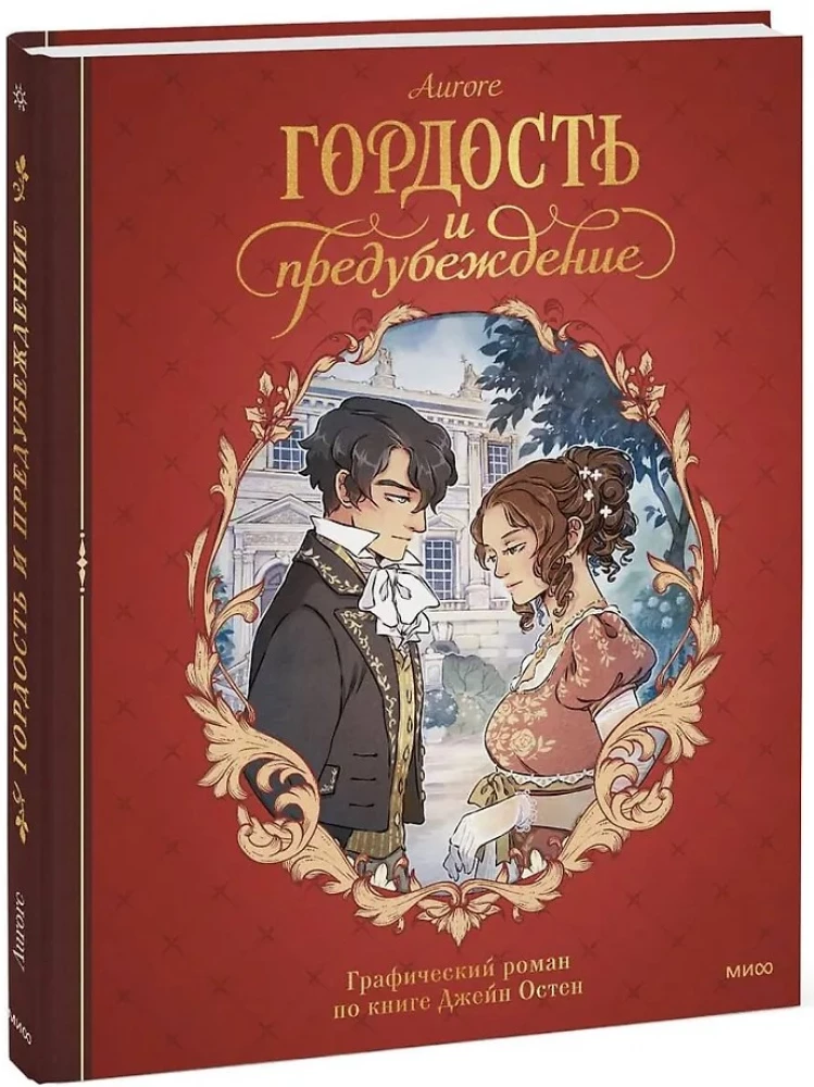 Lepnums un aizspriedums. Grafiskais romāns