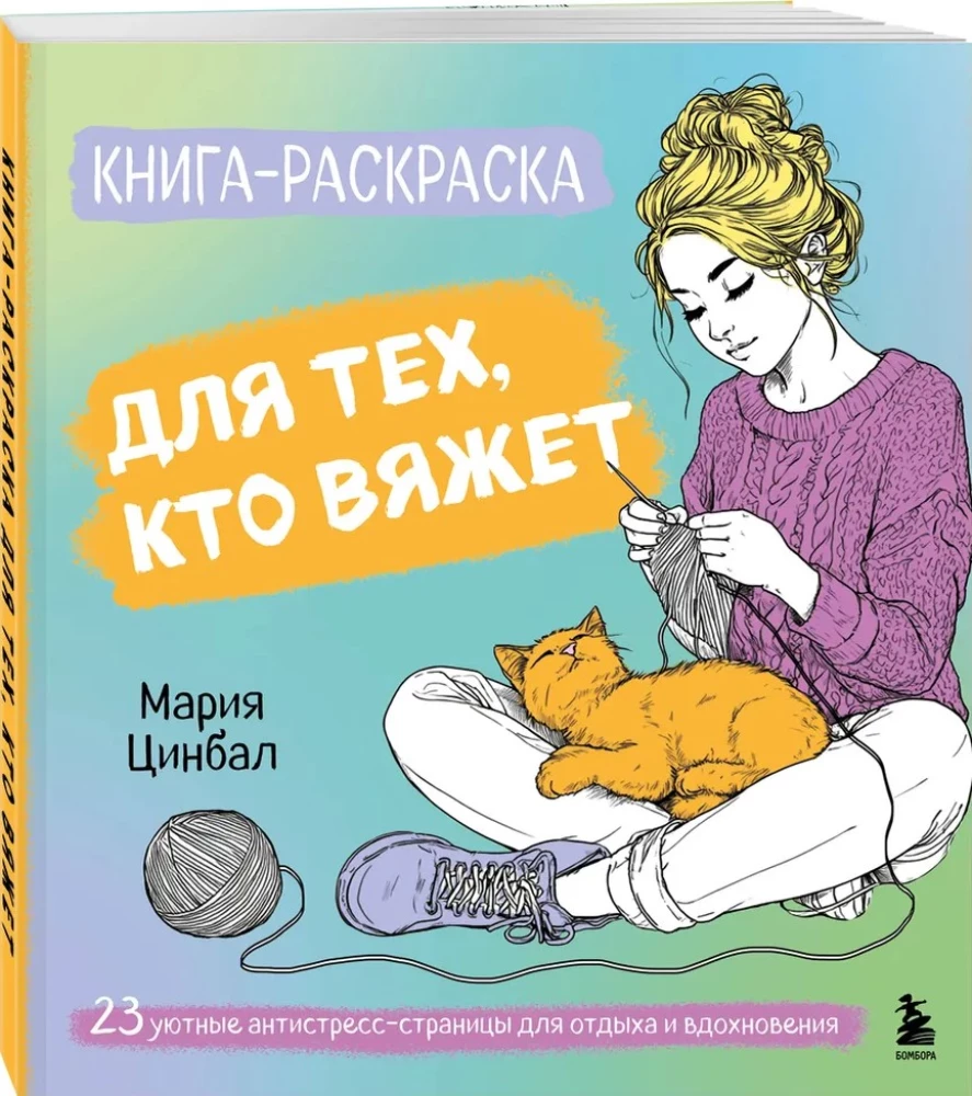 Krāsojamā grāmata tiem, kas adī