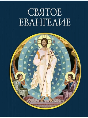 Svētā Evaņģēlija