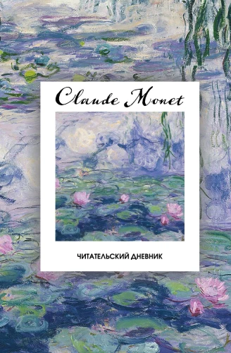 Lugeja päevik. Claude Monet