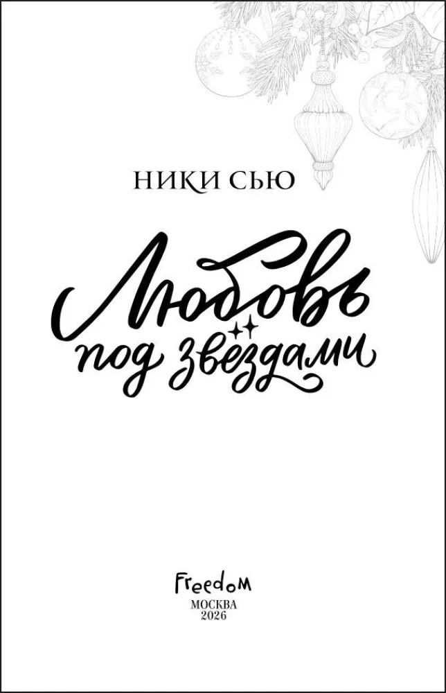 Mīlestība zem zvaigznēm (dāvanas izdevums)