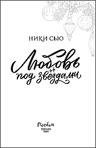 Mīlestība zem zvaigznēm (dāvanas izdevums)