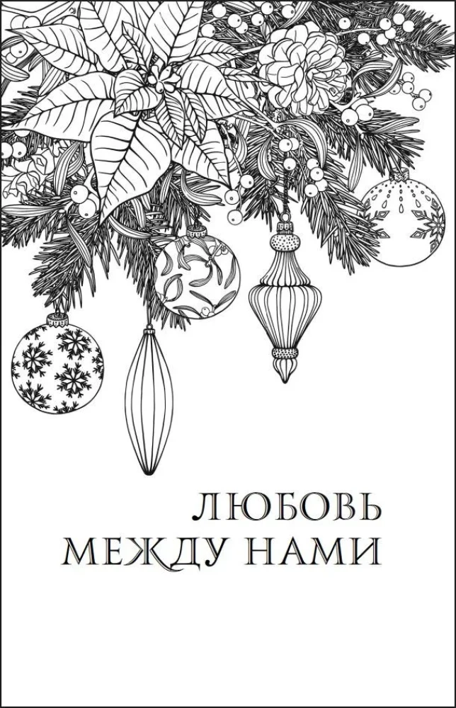 Mīlestība zem zvaigznēm (dāvanas izdevums)