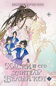Husky and His Teacher White Cat. Book 2
