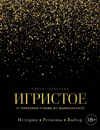 Musujące. Od prosecco i cavy do szampana. Historia, regiony, wybór