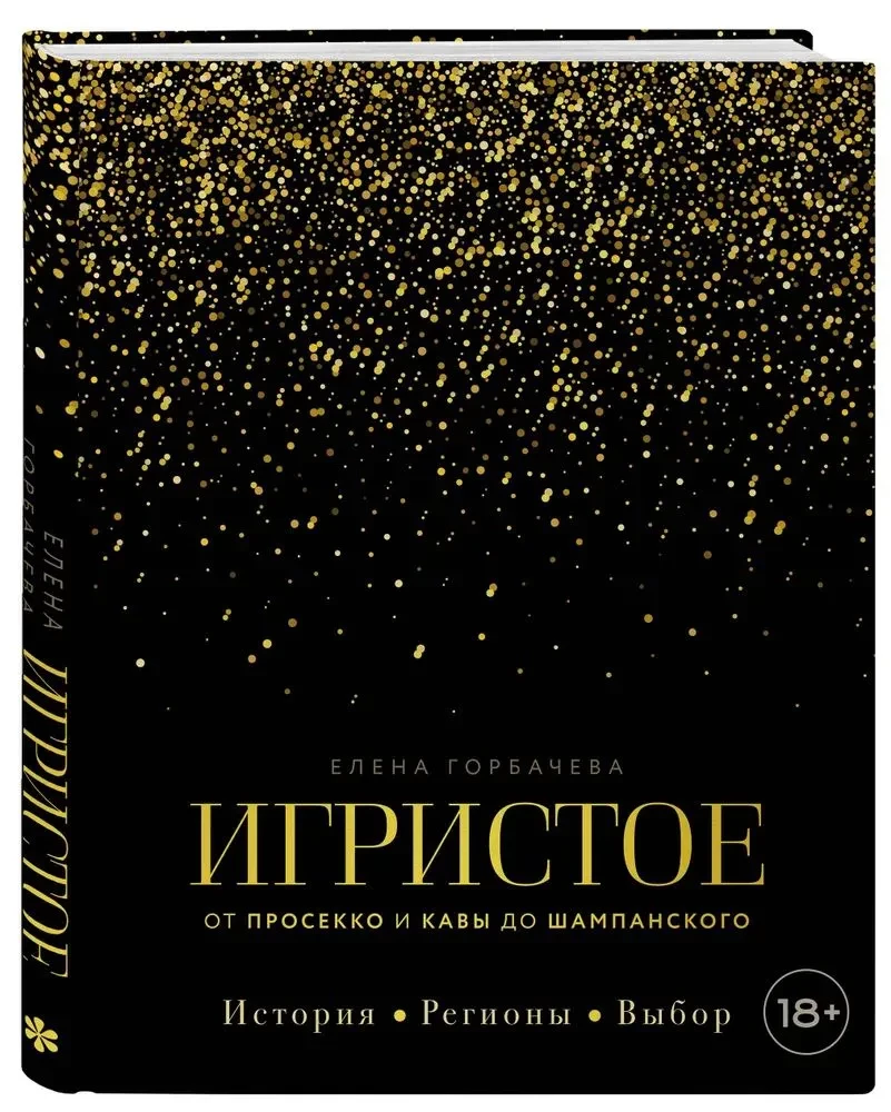 Musujące. Od prosecco i cavy do szampana. Historia, regiony, wybór