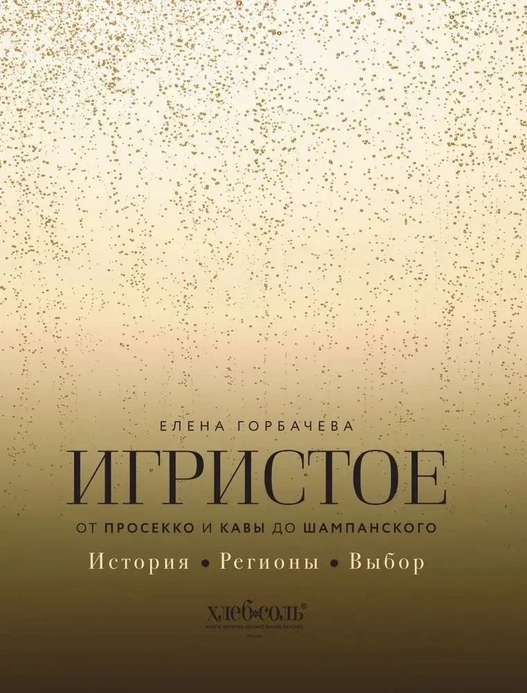 Musujące. Od prosecco i cavy do szampana. Historia, regiony, wybór