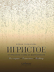 Musujące. Od prosecco i cavy do szampana. Historia, regiony, wybór