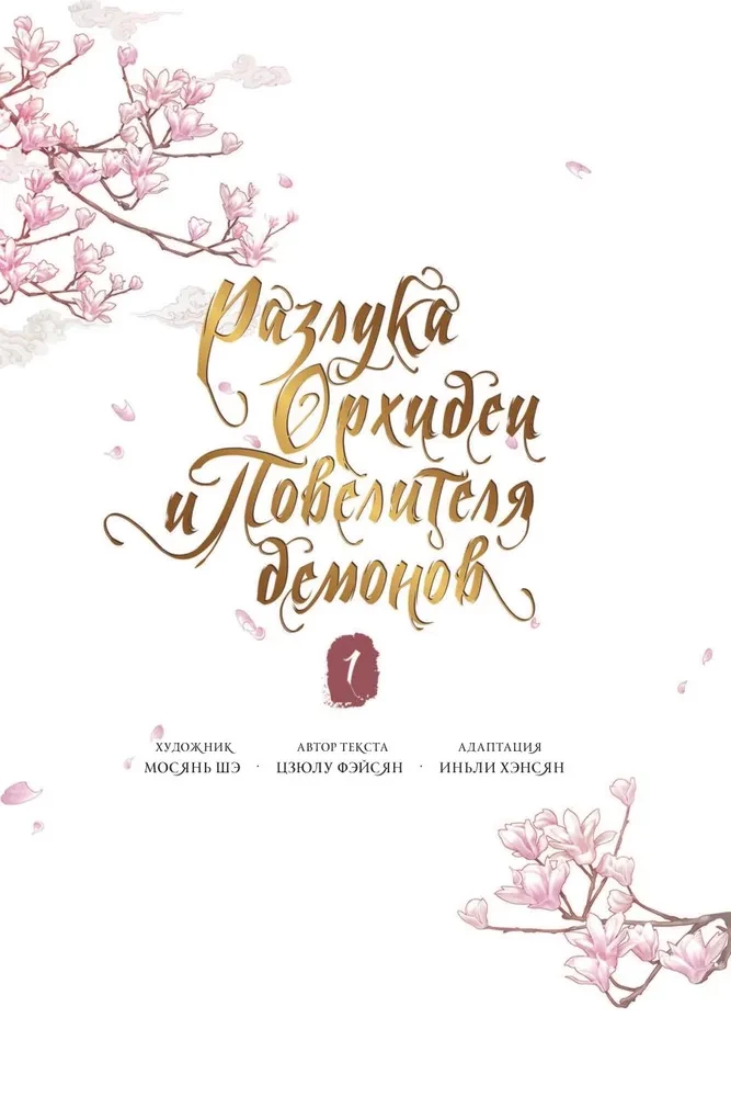 Разлука Орхидеи и Повелителя демонов. Том 1 (вебтун) + лимитированный мерч
