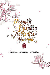 Разлука Орхидеи и Повелителя демонов. Том 1 (вебтун) + лимитированный мерч