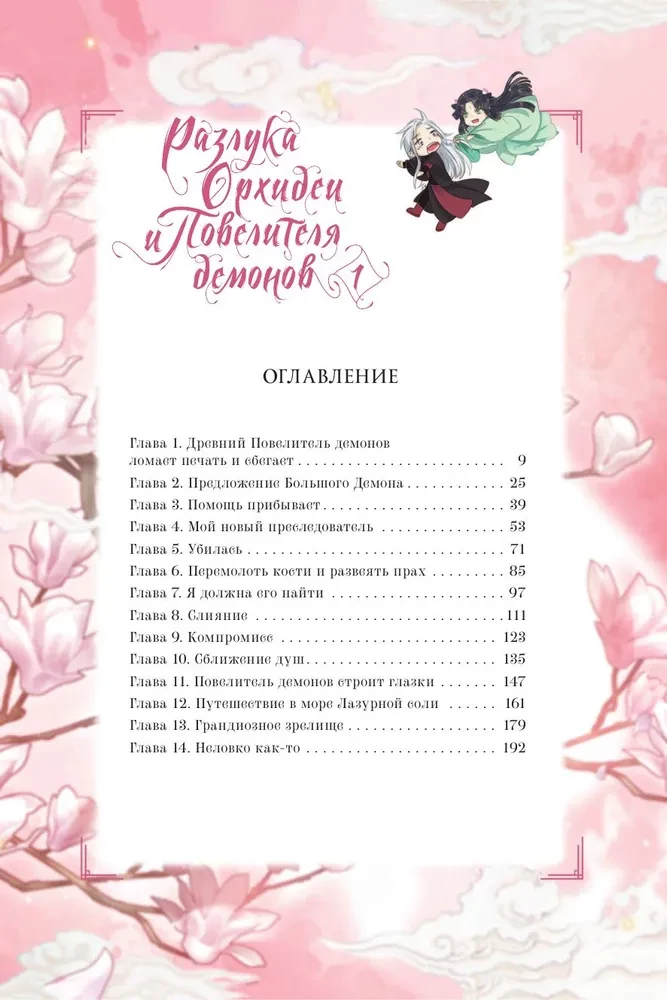 Разлука Орхидеи и Повелителя демонов. Том 1 (вебтун) + лимитированный мерч