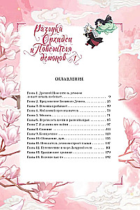 Разлука Орхидеи и Повелителя демонов. Том 1 (вебтун) + лимитированный мерч
