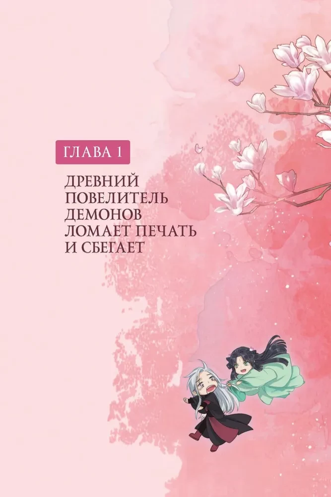 Разлука Орхидеи и Повелителя демонов. Том 1 (вебтун) + лимитированный мерч