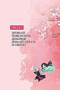 Разлука Орхидеи и Повелителя демонов. Том 1 (вебтун) + лимитированный мерч