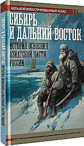 Syberia i Daleki Wschód. Historia zagospodarowania azjatyckiej części Rosji