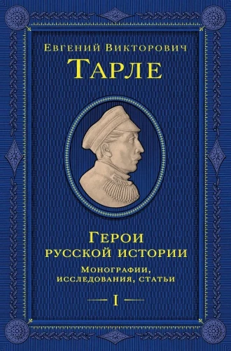 Heroes of Russian History. Volume 1. From Ushakov to Nakhimov