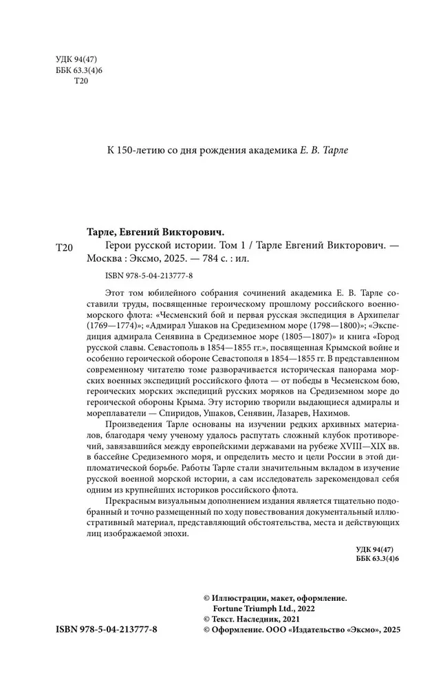Venemaa ajaloo kangelased. Köide 1. Ušakovi kuni Nakhimovini