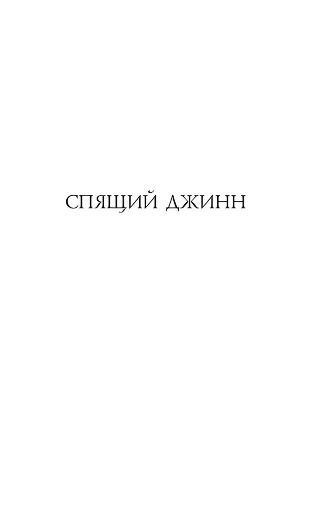 The Saga of Djinn. The Sleeping Djinn. The Djinn Cemetery. War with the Djinn