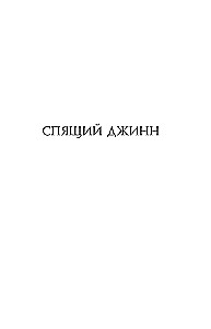 The Saga of Djinn. The Sleeping Djinn. The Djinn Cemetery. War with the Djinn