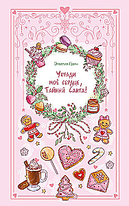 Укради мое сердце, Тайный Санта!