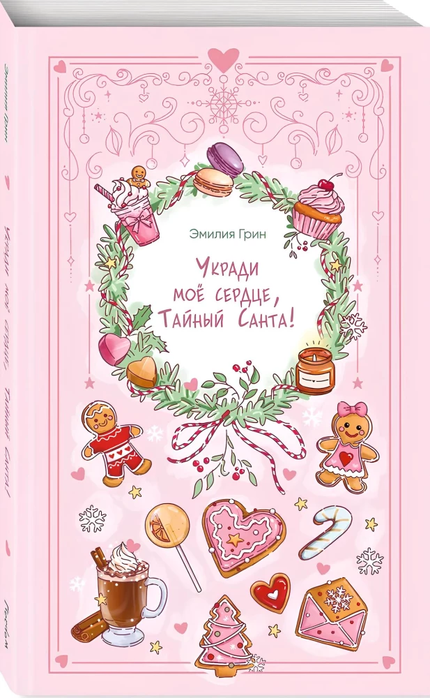 Укради мое сердце, Тайный Санта!