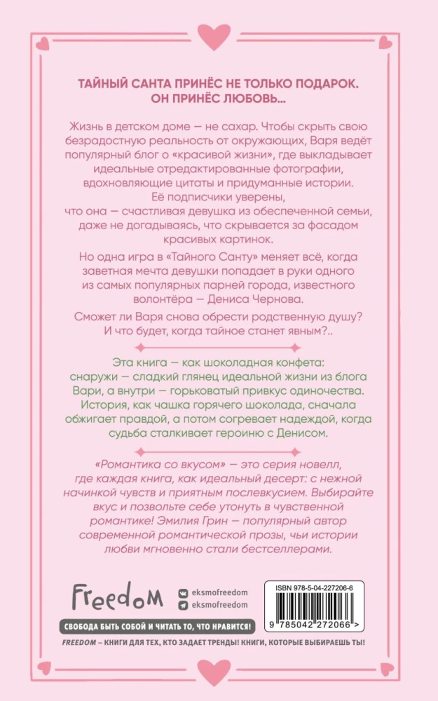 Укради мое сердце, Тайный Санта!