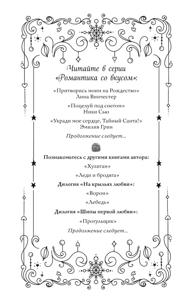 Укради мое сердце, Тайный Санта!