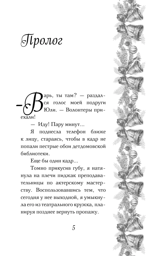 Укради мое сердце, Тайный Санта!