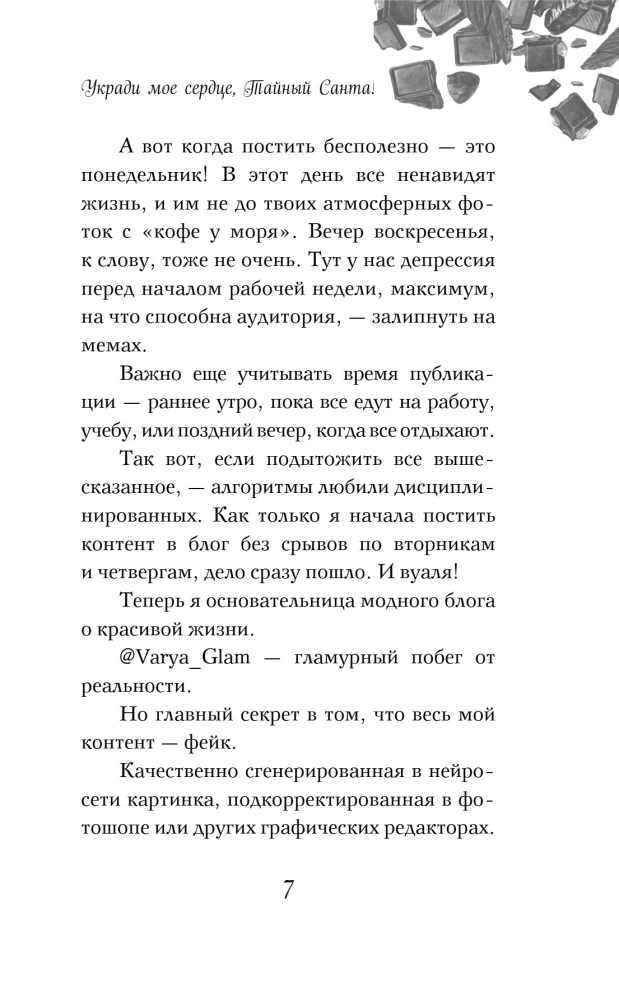 Укради мое сердце, Тайный Санта!