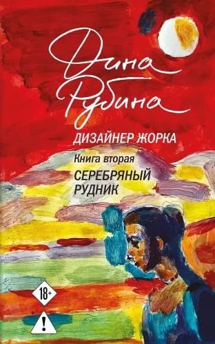 Designer Zhorka. Zweites Buch. Die Silbermine